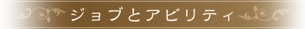 ジョブとアビリティ