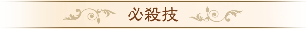 必殺技