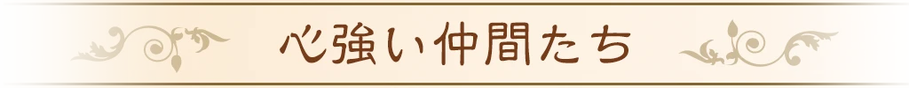 心強い仲間たち