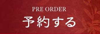 予約する