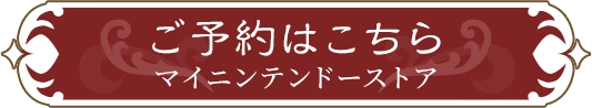 予約する