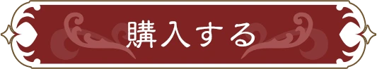 購入する