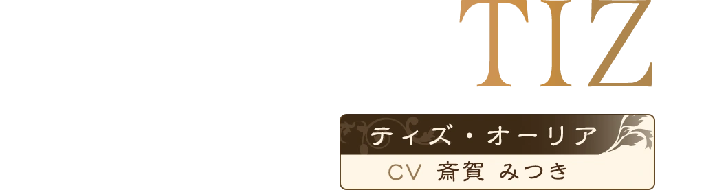 TIZ / ティズ (CV:斎賀 みつき)