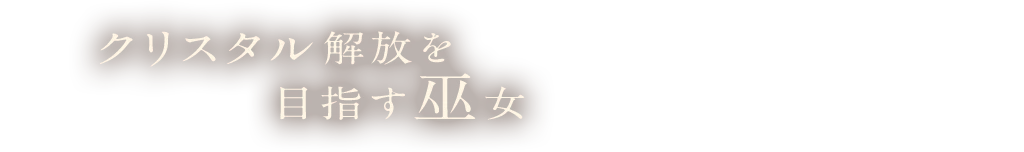 クリスタル解放を目指す巫女