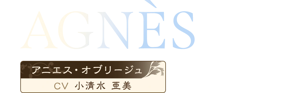 AGNÉS / アニエス (CV:小清水 亜美)