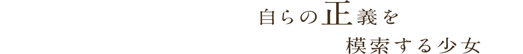 自らの正義を模索する少女