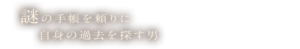 謎の手帳を頼りに自身の過去を探す男