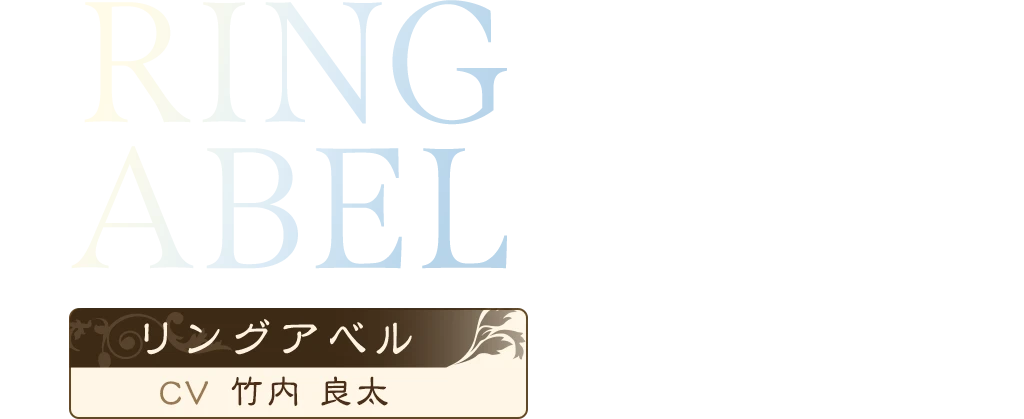 RINGABEL / リングアベル(CV:竹内 良太)