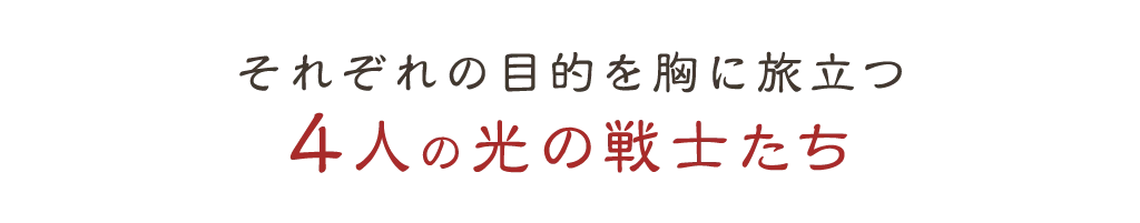 世界の闇を浄化すべく旅立つ4人の光の戦士たち