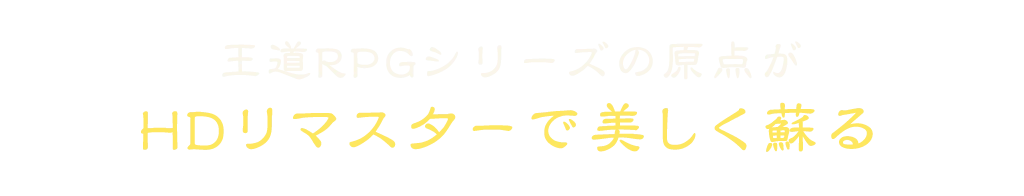 王道RPGシリーズの原点がHDリマスターで美しく蘇る