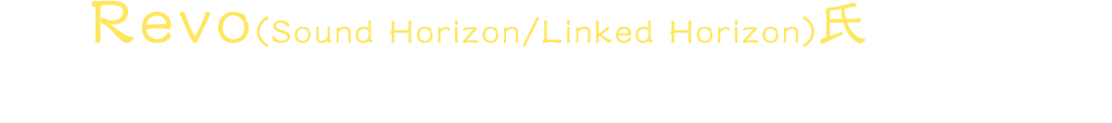Revo(Sound Horizon/Linked Horizon)氏による楽曲がオリジナル版同様に冒険を彩る