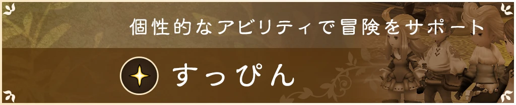 冒険が楽になる基本ジョブ すっぴん