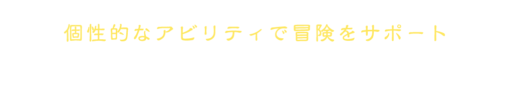 個性的なアビリティで冒険をサポート すっぴん