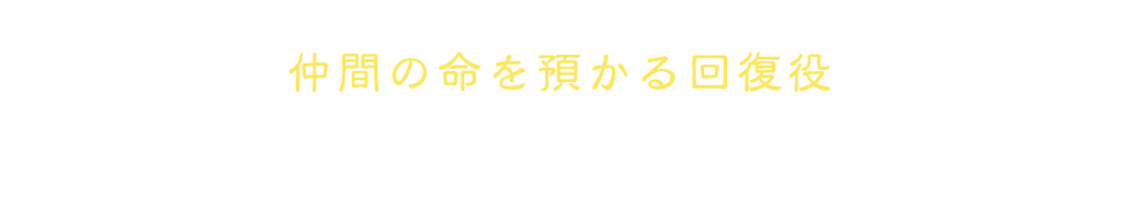 仲間の命を預かる回復役 白魔道士