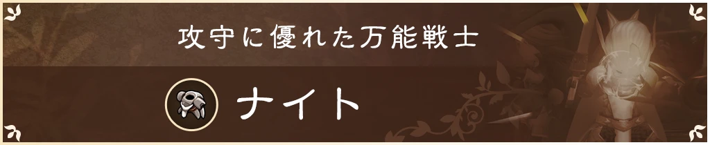 攻守に優れた万能戦士 ナイト