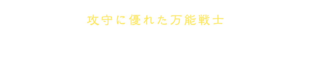 攻守に優れた万能戦士 ナイト