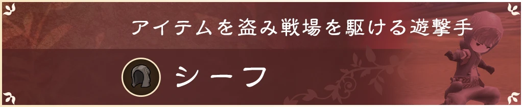 アイテムを盗み戦場を駆ける遊撃手 シーフ