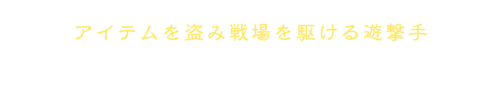 アイテムを盗み戦場を駆ける遊撃手 シーフ