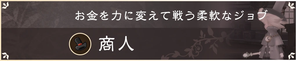 お金を力に変えて戦う柔軟なジョブ 商人
