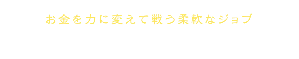 お金を力に変えて戦う柔軟なジョブ 商人