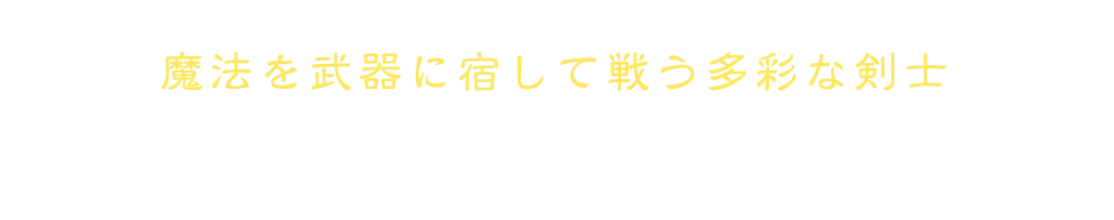 魔法を武器に宿して戦う多彩な剣士 魔法剣士