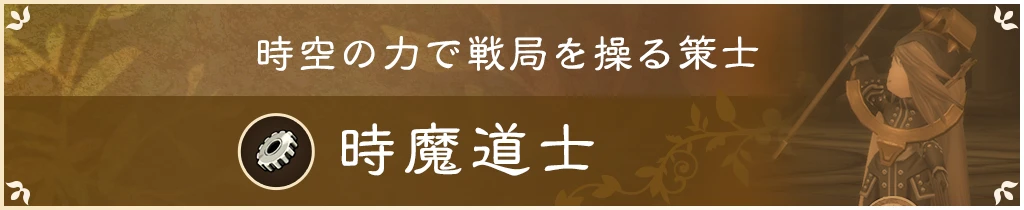 時空の力で戦局を操る策士 時魔道士
