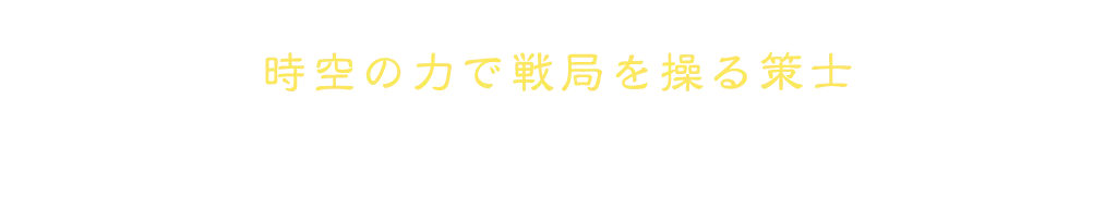時空の力で戦局を操る策士 時魔道士