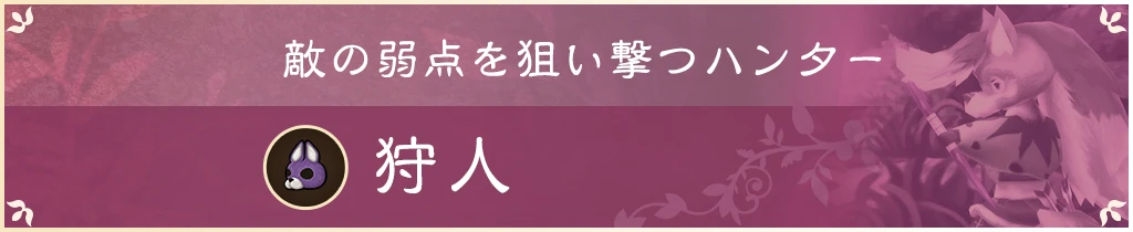 敵の弱点を狙い撃つハンター 狩人