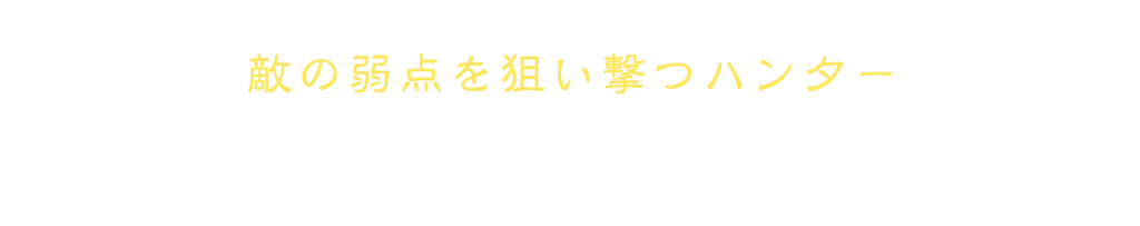 敵の弱点を狙い撃つハンター 狩人