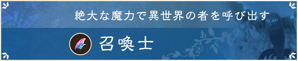 絶大な魔力で異世界の者を呼び出す 召喚士