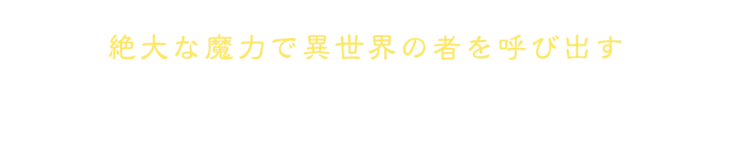 絶大な魔力で異世界の者を呼び出す 召喚士