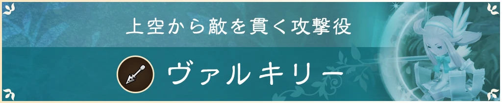 上空から敵を貫く攻撃役 ヴァルキリー