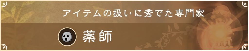 アイテムの扱いに秀でた専門家 薬師