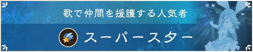 歌で仲間を援護する人気者 スーパースター