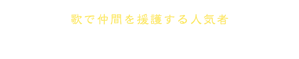 歌で仲間を援護する人気者 スーパースター
