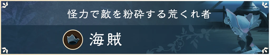 怪力で敵を粉砕する荒くれ者 海賊