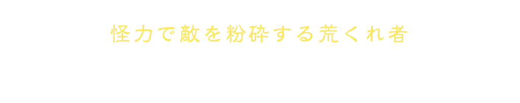 怪力で敵を粉砕する荒くれ者 海賊