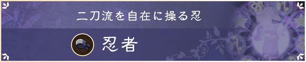 二刀流を自在に操る忍 忍者