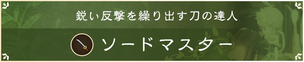鋭い反撃を繰り出す刀の達人 ソードマスター