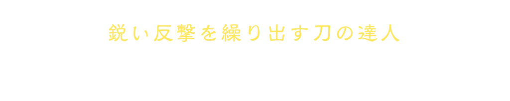 鋭い反撃を繰り出す刀の達人 ソードマスター