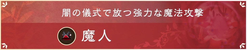 闇の儀式で放つ強力な魔法攻撃 魔人
