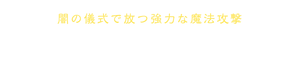 闇の儀式で放つ強力な魔法攻撃 魔人