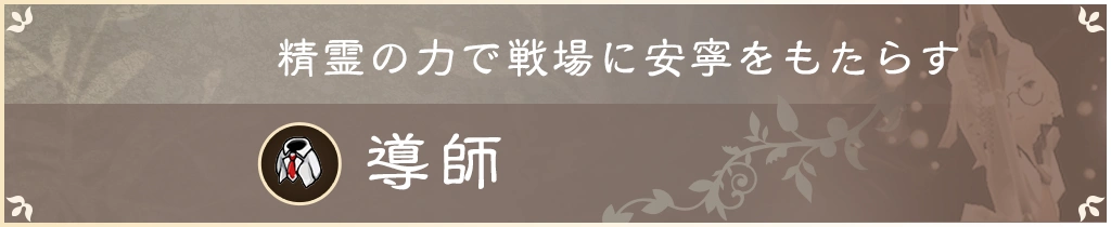 精霊の力で戦場に安寧をもたらす 導師