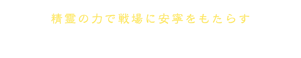精霊の力で戦場に安寧をもたらす 導師