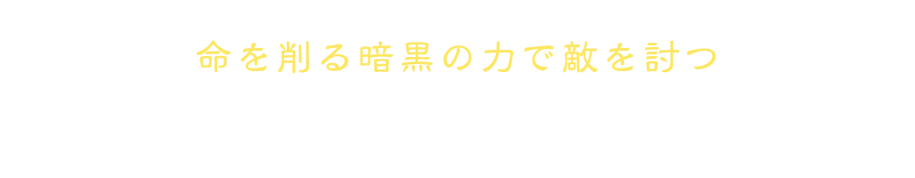 命を削る暗黒の力で敵を討つ 暗黒騎士