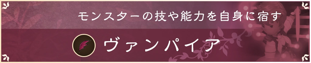 モンスターの技や能力を自身に宿す ヴァンパイア