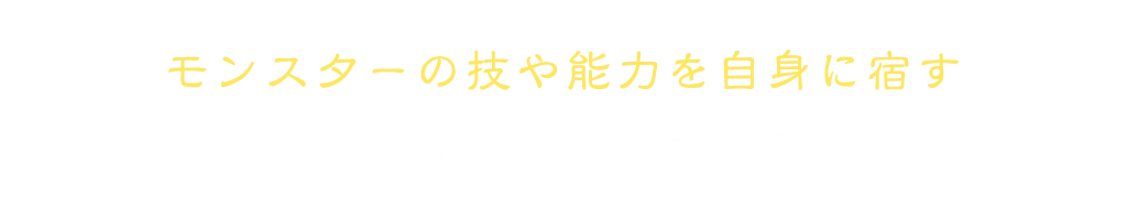 モンスターの技や能力を自身に宿す ヴァンパイア