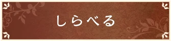 しらべる
