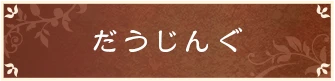 だうじんぐ