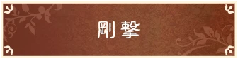 剛撃
